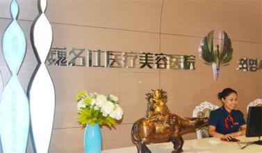 石家庄巍名仕医疗美容医院