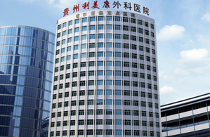 贵阳利美康医院整形美容外科