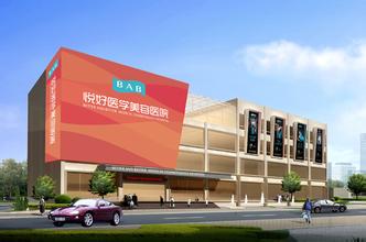 成都悦好医学美容医院
