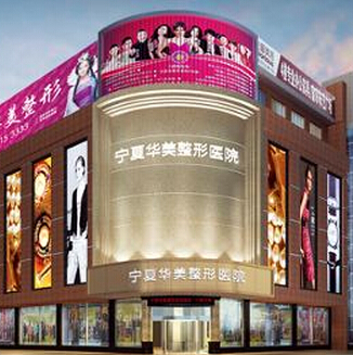 宁夏华美整形美容医院
