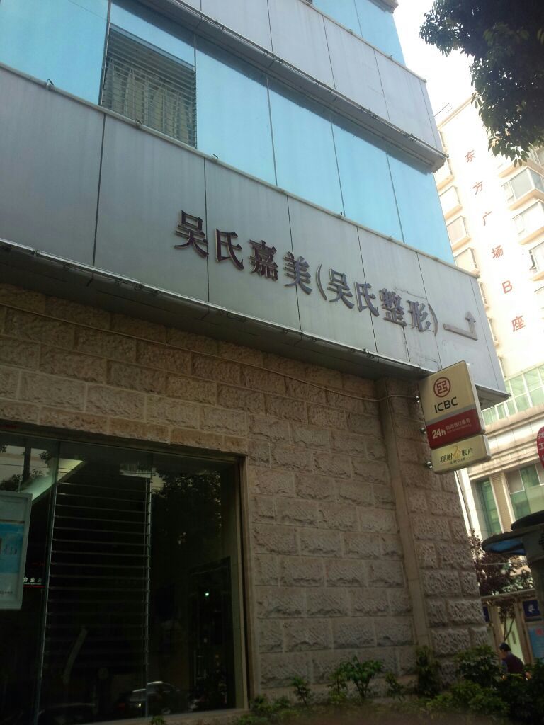 昆明吴氏嘉美美容医院 - 珍美网