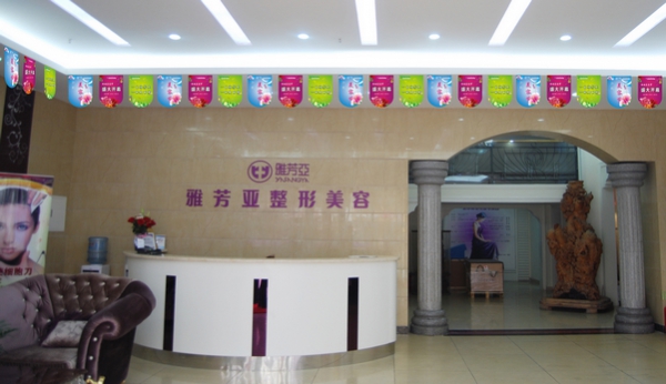 石家庄雅芳亚医疗美容医院
