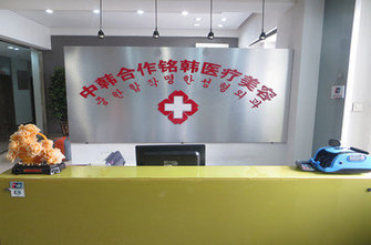 长春朝阳区铭韩医疗美容门诊部