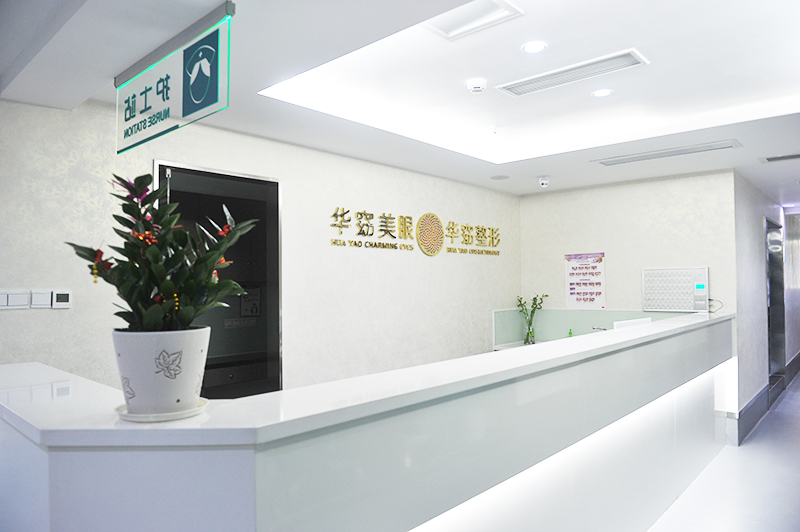 仓山华窈医疗美容门诊部