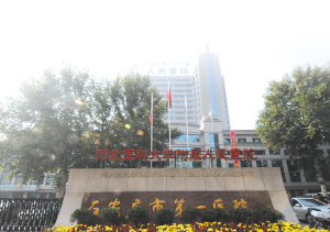 石家庄市第一医院整形科