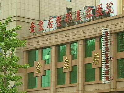沈阳和平金皇后医疗美容医院