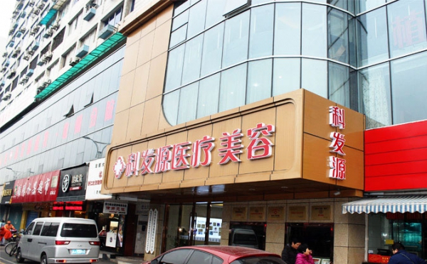 杭州科发源龙都整形外科门诊部