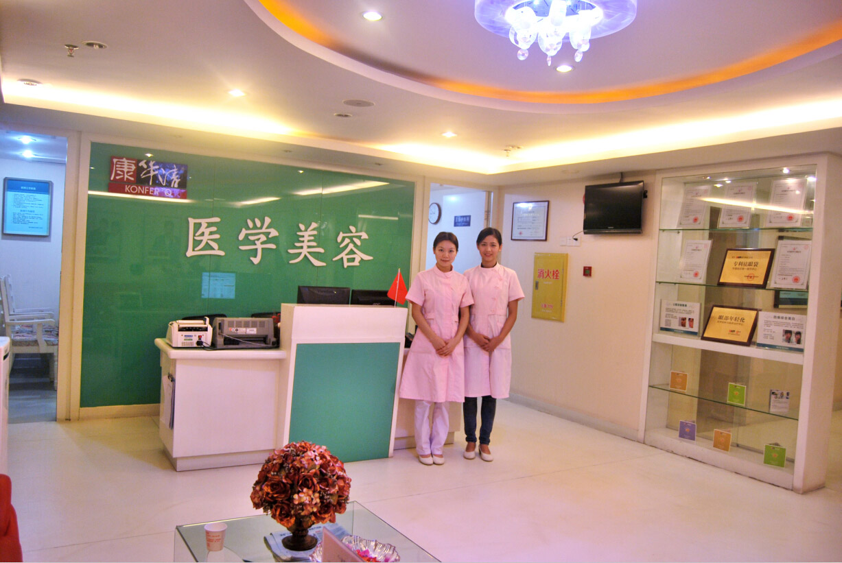 广州康华清医疗美容门诊部