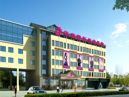 无锡华美整形美容医院