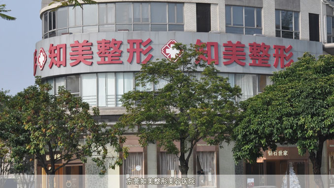 东莞南城知美医疗美容门诊部