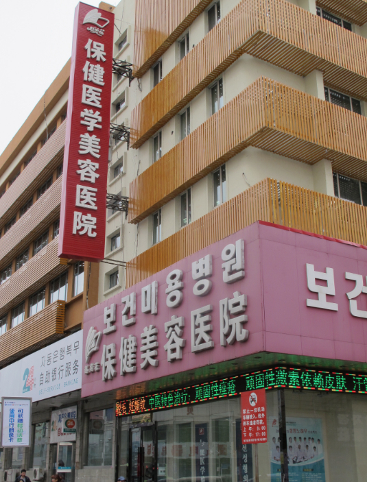 延吉赵美花保健医学美容医院