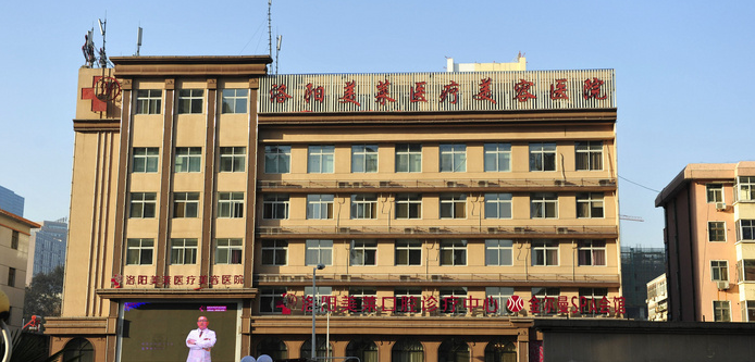 洛阳美莱医疗美容医院