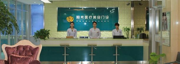 宿州阳光医疗美容门诊部