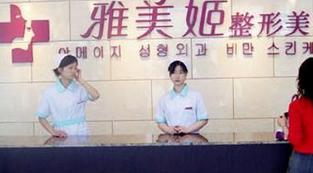 温州雅美姬医疗美容门诊部