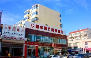 沧州枫华医疗美容诊所
