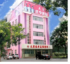 衡水天宏医疗美容医院