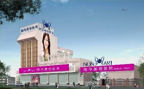 中山美南华美容医院