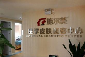 无锡施尔美医疗美容医院