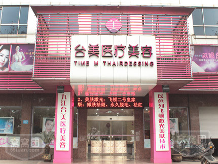 九江台美医疗美容门诊部