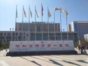 呼和浩特第一医院整形美容科