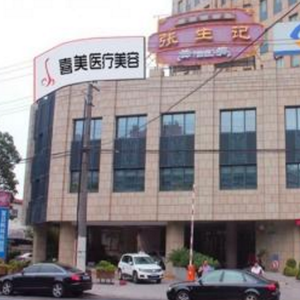 上海喜美医疗美容门诊部