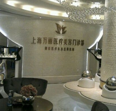 上海万丽医疗美容门诊部价格