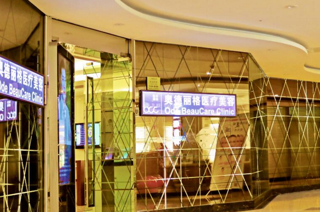 北京奥德丽格医疗美容门诊部