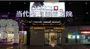 重庆当代整形美容医院面部整形价格表