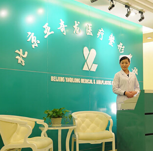 北京市亚奇龙整形美容诊所面部整形价格表