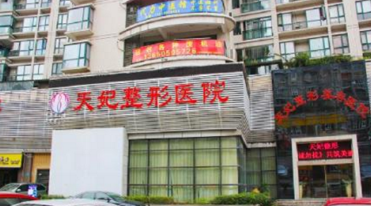 重庆天妃整形美容医院鼻部整形价格表