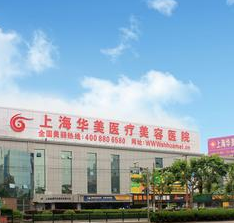 上海华美医疗美容医院眼部整形价格表