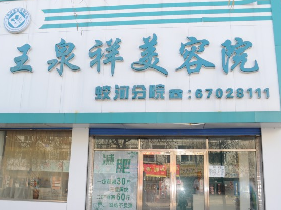 吉林江城王泉祥医疗美容门诊部
