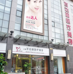 上海百达丽医疗美容门诊部面部整形价格表