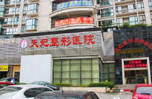 重庆天妃整形美容医院面部整形价格表