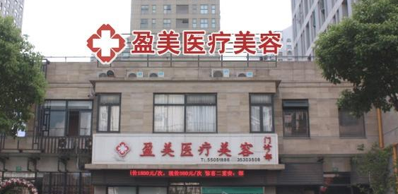上海盈美医疗美容门诊面部整形价格表