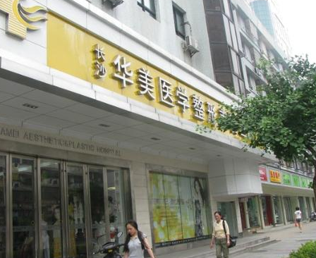 长沙华韩华美医疗美容医院眼部整形价格表