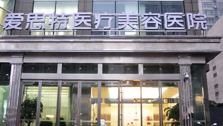 长沙爱思特医疗美容医院胸部整形价格表