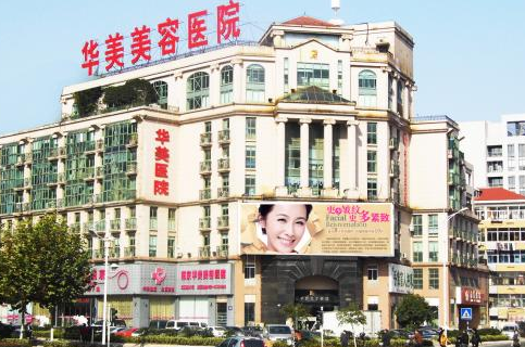 南京华美美容医院整形价格一览表