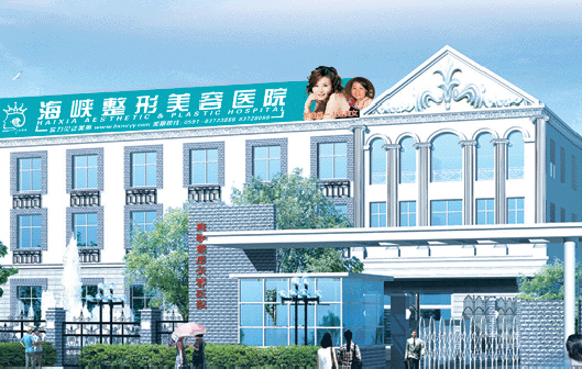 福州海峡美容医院整形价格一览表