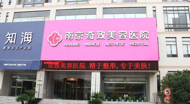 南京奇致整形美容医院整形价格一览表