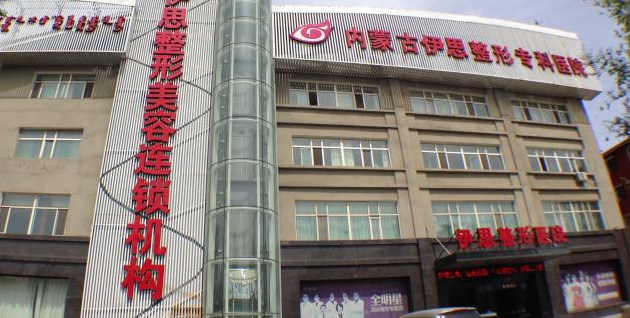 呼和浩特伊思整形医院整形价格一览表