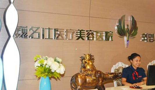石家庄巍名仕医疗美容医院整形价格一览表