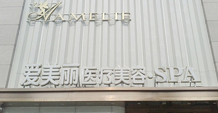 郑州爱美丽医疗美容整形价格一览表