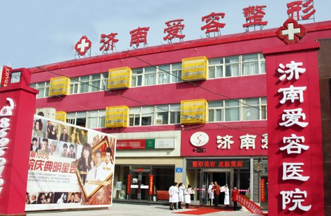 济南爱容整形美容医院整形价格一览表