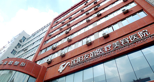 沈阳友谊美容医院整形价格一览表