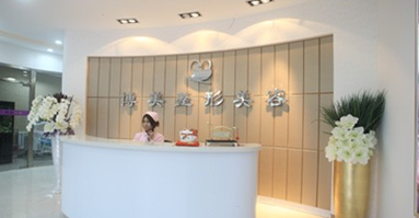 沈阳和平欣博美医疗美容医院费用价格表