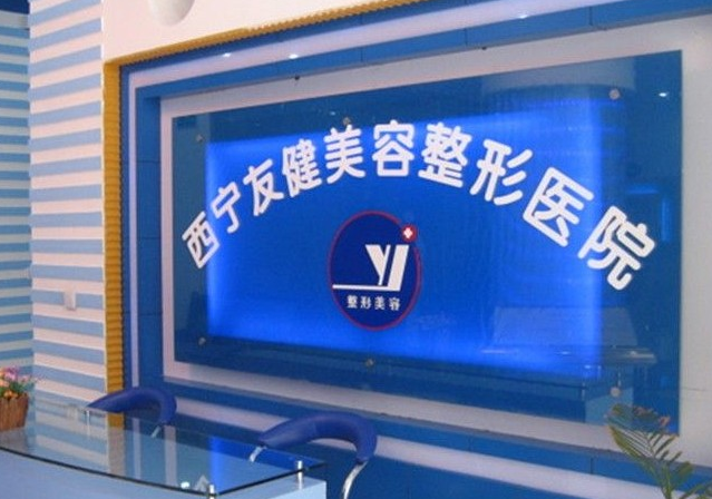 西宁友健整形美容专科医院价格表