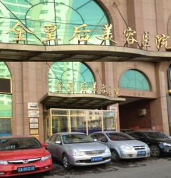 沈阳和平金皇后医疗美容医院费用表