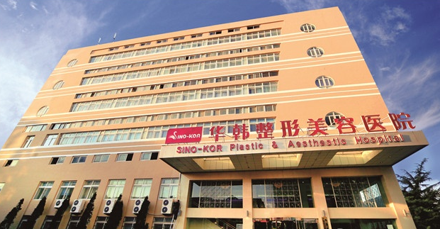 青岛华韩整形美容医院费用一览表