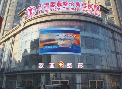 天津欧菲整形美容医院价目一览表